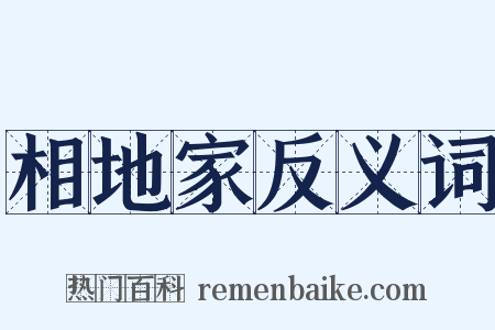 相地家反义词是什么意思的图片